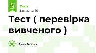 Тест ( перевірка вивченого )