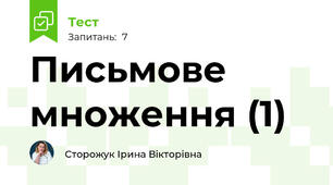 Письмове множення (1)