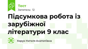 Підсумкова робота із зарубіжної літератури 9 клас 