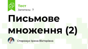 Письмове множення (2)