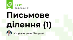 Письмове ділення (1)