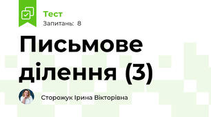 Письмове ділення (3)