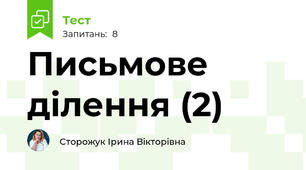 Письмове ділення (2)