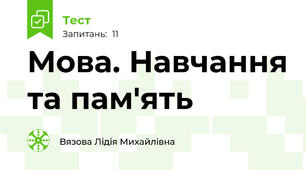  Мова. Навчання та пам'ять