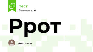 Ррот