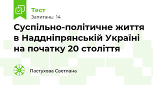  Суспільно-політичне життя в Наддніпрянській Україні   на початку 20 століття