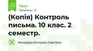 (Копія) Контроль письма. 10 клас. 2 семестр.