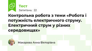 Контрольна робота з теми «Робота і потужність електричного струму. Електричний струм у різних середовищах»