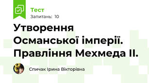 Утворення Османської імперії. Правління Мехмеда ІІ. 