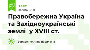 Правобережна Україна та Західноукраїнські землі  у XVIIІ ст. 