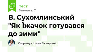 В. Сухомлинський "Як Їжачок готувався до зими"