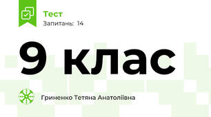 9 клас