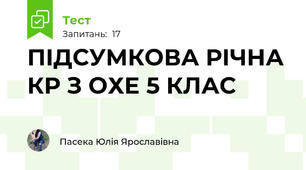 ПІДСУМКОВА РІЧНА КР З ОХЕ 5 КЛАС