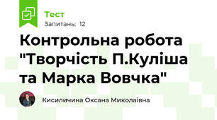 Контрольна робота "Творчість П.Куліша та Марка Вовчка"