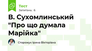В. Сухомлинський "Про що думала Марійка"