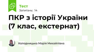 ПКР з історії України (7 клас, екстернат)