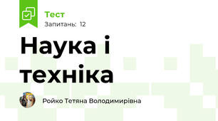 Наука і техніка