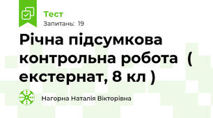Річна підсумкова контрольна робота  ( екстернат, 8 кл ) 