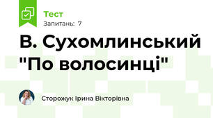 В. Сухомлинський "По волосинці"