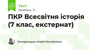 ПКР Всесвітня історія (7 клас, екстернат)
