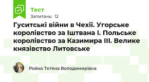 Гуситські війни в Чехії. Угорське королівство за Іштвана І. Польське королівство за Казимира ІІІ. Велике князівство Литовське
