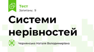 Системи нерівностей