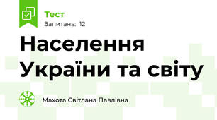 Населення України та світу