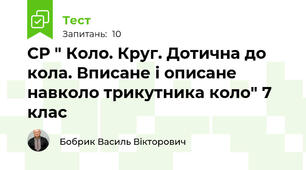 СР " Коло. Круг. Дотична до кола. Вписане і описане навколо трикутника коло" 7 клас