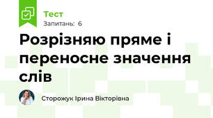 Розрізняю пряме і переносне значення слів