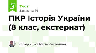 ПКР Історія України (8 клас, екстернат)