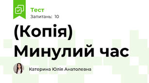 (Копія) Минулий час