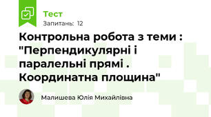 Контрольна робота з теми : "Перпендикулярні і паралельні прямі . Координатна площина"