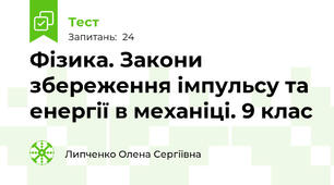 Фізика. Закони збереження імпульсу та енергії в механіці. 9 клас
