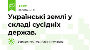 Українські землі у складі сусідніх держав.