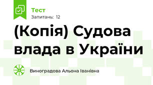 (Копія) Судова влада в України