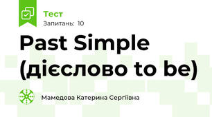 Past Simple (дієслово to be)