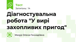 Діагностувальна робота "У вирі захопливих пригод"