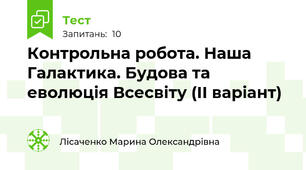 Контрольна робота. Наша Галактика. Будова та еволюція Всесвіту (ІІ варіант)