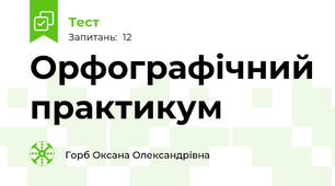  Орфографічний практикум