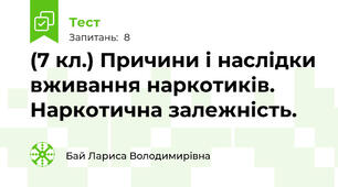 (7 кл.) Причини і наслідки вживання наркотиків. Наркотична залежність.