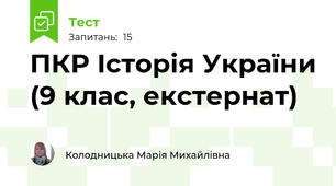 ПКР Історія України (9 клас, екстернат)