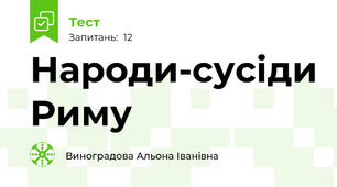  Народи-сусіди Риму