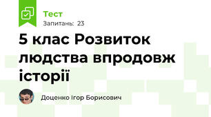 5 клас Розвиток людства впродовж історії 