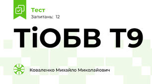 ТіОБВ Т9