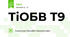 ТіОБВ Т9