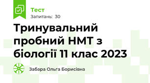  Тринувальний пробний НМТ з біології 11 клас 2023