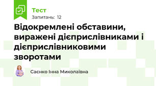  Відокремлені обставини, виражені дієприслівниками і дієприслівниковими зворотами