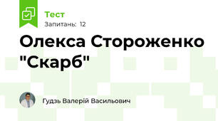 Олекса Стороженко "Скарб"