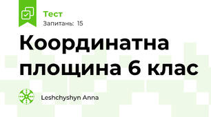 Координатна площина 6 клас
