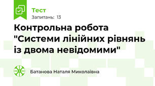  Контрольна робота "Системи лінійних рівнянь із двома невідомими"